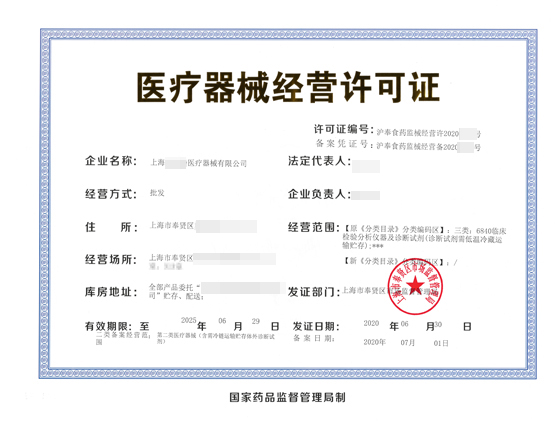 醫(yī)療器械經(jīng)營許可證